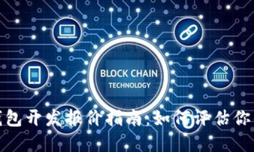 数字货币钱包开发报价指南：如何评估你的投资价值