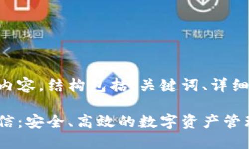以下是您请求的内容，结构包括、关键词、详细内容及相关问题。

虚拟货币钱包币信：安全、高效的数字资产管理工具