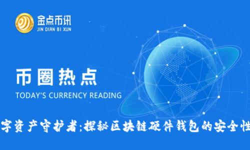 未来的数字资产守护者：探秘区块链硬件钱包的安全性与便利性
