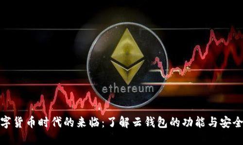 数字货币时代的来临：了解云钱包的功能与安全性