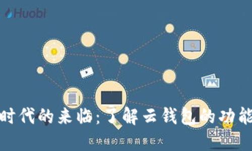 数字货币时代的来临：了解云钱包的功能与安全性