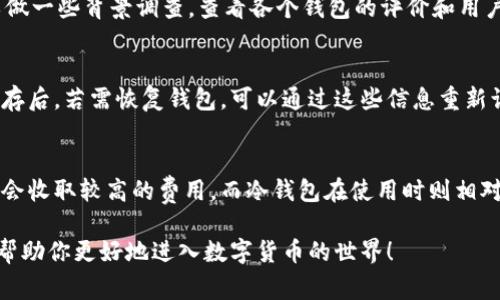开通数字货币钱包通常涉及几个步骤，包括选择适合你的钱包类型、下载或注册相应的应用程序或网站、以及完成身份验证等。以下是一个详细的步骤指南。

### 选择钱包类型
数字货币钱包主要有两种类型：

1. **热钱包 (Hot Wallets)**：这些是在线钱包，通常更方便使用，适合日常交易。比如，交易所提供的钱包或者手机应用如Coinbase、Binance、Trust Wallet等。
  
2. **冷钱包 (Cold Wallets)**：这些是离线存储钱包，比如硬件钱包（如Ledger、Trezor）和纸钱包，适合长期存储和安全性要求更高的用户。

### 下载或注册钱包
1. **热钱包**：
   - 访问相应的官方网站或下载应用。
   - 按照指示进行下载和安装。
   - 创建一个新的账户，通常需要提供电子邮件地址和设置密码。
  
2. **冷钱包**：
   - 在线订购或在实体店购买硬件钱包。
   - 按照说明书上的步骤进行设置。

### 完成身份验证 (如果需要)
某些钱包或者交易所会要求用户进行身份验证。通常，需要提交个人身份信息、地址证明等。

### 备份你的钱包
在开通钱包后，务必备份你的助记词或私钥，这对于找回钱包至关重要。

### 充值和使用
1. 将法定货币兑换成数字货币，例如通过银行转账或信用卡充值。
2. 使用钱包进行各种交易，包括发送和接收数字货币。

### 常见问题
#### 1. 数字货币钱包安全吗？
数字货币钱包的安全性主要取决于生成和保存私钥的方式。对于热钱包，虽然方便，但相对安全性较低，因为它们在线暴露于黑客攻击。而冷钱包因其离线特性，通常被认为安全性更高。然而，用户也必须妥善保管助记词和私钥，以防丢失或盗窃。

#### 2. 如何选择适合我的数字货币钱包？
选择数字货币钱包时，考虑的因素包括安全性、易用性、支持的数字货币种类、费用和客户支持。可以做一些背景调查，查看各个钱包的评价和用户反馈，确保选择符合个人需求的钱包。

#### 3. 如何恢复丢失的钱包？
恢复丢失的钱包通常依赖于助记词或备份的私钥。大多数钱包在创建时会提供一个助记词，妥善保存后，若需恢复钱包，可以通过这些信息重新访问你的资产。如果没有备份，找回丢失的钱包几乎不可能。

#### 4. 数字货币钱包的费用是怎样的？
数字货币钱包的费用因不同钱包或服务而异，通常包括交易费用和提现费用。热钱包在交易时可能会收取较高的费用，而冷钱包在使用时则相对较低。因此，了解每种钱包的费用结构对用户是非常重要的。

通过以上步骤，可以顺利开通并使用数字货币钱包，确保安全、便捷地进行交易。希望以上信息能够帮助你更好地进入数字货币的世界！