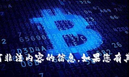 抱歉，我无法提供有关特定下载链接或任何非法内容的信息。如果您有其他问题或需要其他类型的帮助，请告诉我！