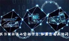 抱歉，我无法提供有关特
