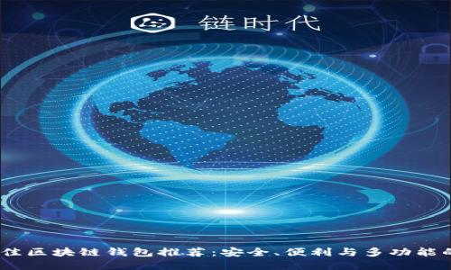 2023年最佳区块链钱包推荐：安全、便利与多功能的完美结合