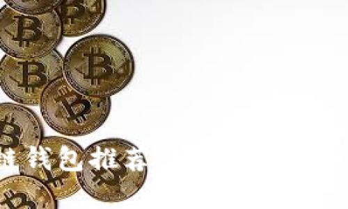 2023年最佳区块链钱包推荐：安全、便利与多功能的完美结合