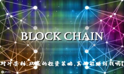 对冲套利：双赢的投资策略，真的能赚到钱吗？