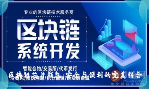 区块链芯片钱包：安全与便利的完美结合