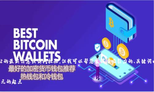 注意: 我无法提供关于特定网站的最新信息或访问权限。但我可以帮您生成有吸引力的、关键词以及大纲。以下是您需要的内容。

:
探索PI钱包官网：加密货币新纪元的起点