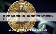 助记词：可以用来登录不