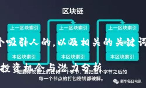 在这里，我为你准备了一个吸引人的，以及相关的关键词。以下是和关键词的格式：

派币未来趋势：2025年的投资机会与潜力分析