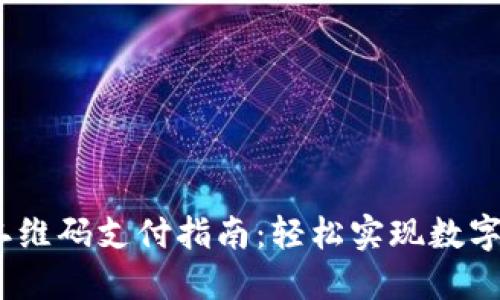 的USDT二维码支付指南：轻松实现数字货币交易