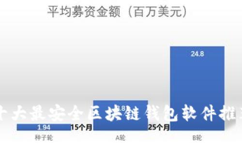 十大最安全区块链钱包软件推荐