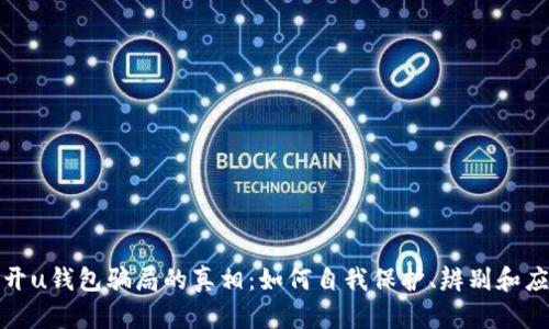 揭开u钱包骗局的真相：如何自我保护、辨别和应对