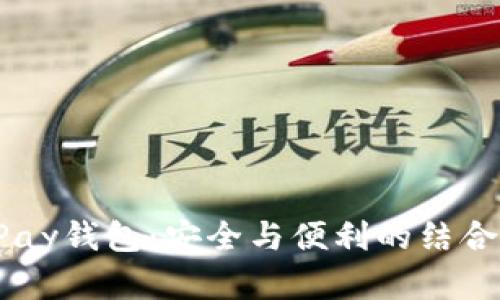 揭秘数字货币GoPay钱包：安全与便利的结合还是另一场骗局？