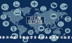 币圈最新动态：了解数字
