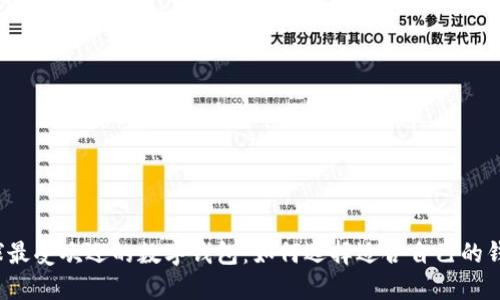 全球最受欢迎的数字钱包：如何选择适合自己的钱包？