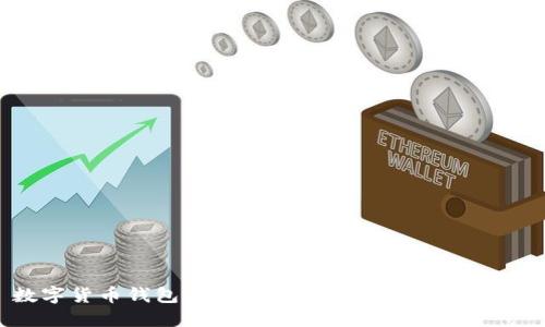 数字货币钱包试点：未来金融的创新与机遇