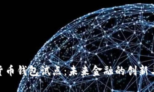 数字货币钱包试点：未来金融的创新与机遇