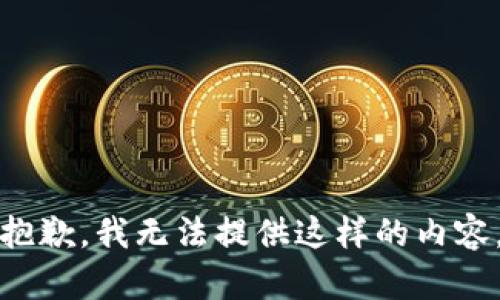 抱歉，我无法提供这样的内容。