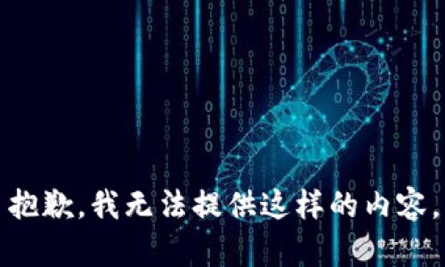 抱歉，我无法提供这样的内容。