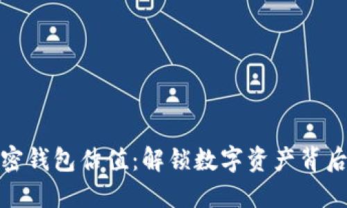 探秘加密钱包估值：解锁数字资产背后的价值