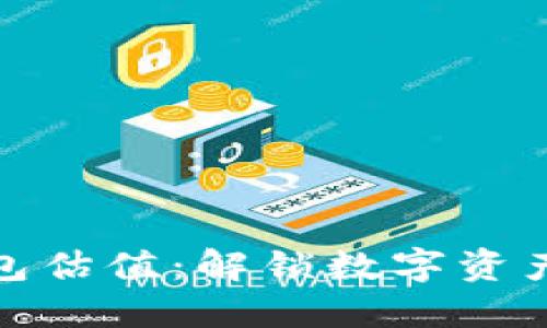 探秘加密钱包估值：解锁数字资产背后的价值