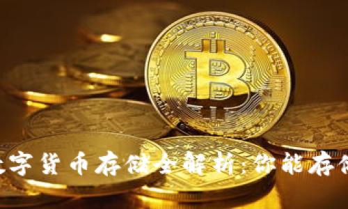 IM钱包的数字货币存储全解析：你能存储哪些币种？