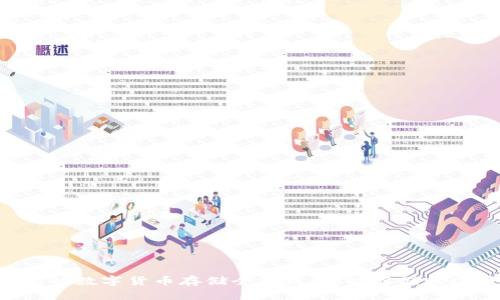 IM钱包的数字货币存储全解析：你能存储哪些币种？