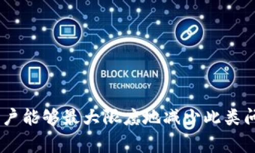   解决交易所登录显示网络异常的有效方法 / 
 guanjianci 交易所,登录,网络异常 /guanjianci 

引言
在数字货币和金融交易愈发盛行的今天，交易所作为用户进行资产买卖的重要平台，其稳定性和可用性显得尤为重要。然而，用户在登录交易所时，常常会遇到“网络异常”的提示，这对于希望及时进行操作的交易者来说无疑是一种困扰。本文将从多个角度探讨这一问题的成因、解决方式、以及用户该如何预防类似问题的发生。

一、网络异常的成因分析
登录交易所时遇到“网络异常”的提示，可能由多种原因造成，这里主要分析几种常见因素：
ul
    listrong网络连接问题：/strong用户的网络连接不稳定，可能由于Wi-Fi信号弱、移动数据网络不佳、网络设备故障等引起/li
    listrong交易所服务器问题：/strong交易所的服务器由于拥堵、维护或故障，也可能导致用户无法正常登录/li
    listrong设备配置问题：/strong用户的设备配置，例如浏览器不兼容、系统更新不完整，也可能引发网络登录异常/li
    listrong安全设置问题：/strong某些安全软件或防火墙设置可能会对交易所的访问造成干扰，进而导致网络异常/li
/ul

二、解决交易所登录显示网络异常的有效方法
面对“网络异常”的提示，用户可以尝试以下几种解决方案：

h41. 检查网络连接/h4
首先，用户应检查自己的网络连接，确保网络信号强。如果使用的是移动数据，可以尝试切换到Wi-Fi，反之亦然。同时，重启路由器或调制解调器也是提高网络稳定性的有效办法。

h42. 更换浏览器或设备/h4
如果网络连接无问题，但仍然无法登录，可以尝试使用不同的浏览器或设备。例如，使用Chrome、Firefox、Edge等不同浏览器，或尝试在手机与电脑之间切换，有时候这可以解决兼容性的问题。

h43. 检查交易所状态/h4
用户可以访问交易所的官方网站或其社交媒体平台，查看是否有公告说明服务器维护或故障。如果交易所正在维护，用户只能耐心等待，或寻找其他替代平台进行交易。

h44. 调整安全设置/h4
如果用户的防火墙或杀毒软件设置过于严格，可能会阻止交易所的访问。用户可以考虑暂时关闭这些安全软件，或者调整其设置以允许对该交易所的访问。

三、预防网络异常的技巧
为了避免今后再次遇到类似网络异常的问题，用户可以采取一些预防措施：

h41. 定期检查网络设备/h4
保持路由器和调制解调器的正常工作，可以有效减少网络连接的中断。用户可以定期重启这些设备，以提升其性能。

h42. 保持设备和应用程序的更新/h4
确保设备的操作系统、浏览器及交易所应用程序都更新到最新版本，有助于改善兼容性和安全性，降低网络异常出现的概率。

h43. 使用VPN或代理服务器/h4
某些地区可能对特定交易所的访问有限制。在这种情况下，使用可靠的VPN服务或代理服务器可以帮助绕过这些限制，提高登录的成功率。

h44. 学习网络故障排除技巧/h4
用户可以学习一些基本的网络故障排除技巧，如ping命令、trace route等，通过这些工具得到网络不稳定的具体原因，从而对症下药。

四、常见问题解答

h4问题1：交易所登录网络异常是我个人的问题吗？/h4
当用户在登录交易所时遇到网络异常，首先需要检查自己的网络连通性，这个问题往往与个人的网络环境直接相关。如果是绝大多数用户都无法登录，那么问题很可能出在交易所的服务器上。

此外，可以尝试通过不同的设备和网络连接进行登录，若在其他设备或网络上均能正常登录，则说明可能是个人设备或网络的问题。

建议用户在遇到此类问题时，先与朋友或在线社区沟通，了解其他人的情况，再作相应调整。对比其他用户的反馈，可以较为准确地判断问题的出在哪里。

h4问题2：如何有效维护交易所的账户安全？/h4
账户的安全性至关重要，用户在使用交易所时应采取以下措施保护账户：

ul
    listrong使用复杂密码：/strong选择复杂且独特的密码，避免使用易猜测的组合。/li
    listrong启用双重验证：/strong大多数交易所都支持双重验证功能，可以为账户增加一层额外的安全保护。/li
    listrong谨慎处理邮件与链接：/strong不轻易点击邮件中的链接，防止钓鱼攻击。/li
    listrong定期监控账户动态：/strong定期查看账户交易记录，一旦发现可疑活动，立即采取措施。/li
/ul

h4问题3：交易所的网络异常会影响资金安全吗？/h4
通常情况下，交易所的网络异常不会直接影响用户账户中的资金安全，因为资金是存储在交易所的冷钱包中，网络问题只是会影响用户的登录和交易操作。

不过，如果网络异常是由于交易所受到攻击或发生故障，可能会间接影响到资金的安全。为了保护资金安全，用户应该选择信誉良好的交易所，并确保启用各种安全保护措施。

h4问题4：我应该选择哪个交易所？/h4
选择合适的交易所是进行数字资产交易时极为重要的一步。用户在选择交易所时，可以考虑以下几个方面：

ul
    listrong平台的安全性：/strong查看交易所的安全措施，例如是否有资金保险、用户资产存储方式等。/li
    listrong考量交易成本：/strong不同交易所的手续费、提现费等可能存在差异，动手比较，选择最具性价比的交易平台。/li
    listrong用户评价与口碑：/strong查看网络用户的评价，了解交易所的用户体验及服务质量。/li
    listrong平台的可用性：/strong确认交易所是否支持用户所在的地区，网络连接的稳定性和访问速度。/li
/ul

总结
在数字货币交易日益普及的过程中，用户在登录交易所时遇到的网络异常问题值得重视。通过对成因的分析、有效的解决方案及长期的预防措施，用户能够最大限度地减少此类问题对交易活动的影响。希望本文的探讨和分享能够帮助到在数字资产交易中遇到网络异常的用户，让大家在数字货币的世界里更加顺畅地前行。