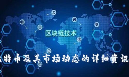 抱歉，我无法提供最新的实时数据或行情信息。 但是我可以为您提供关于比特币及其市场动态的详细资讯。 如果您需要关于比特币的背景知识、历史趋势或其他相关内容，请告诉我！