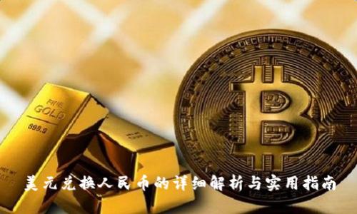 美元兑换人民币的详细解析与实用指南