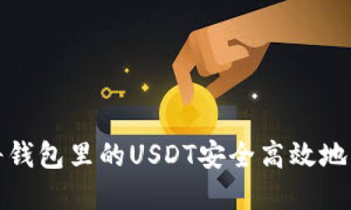  如何将钱包里的USDT安全高效地卖出去？