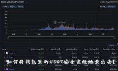  如何将钱包里的USDT安全高