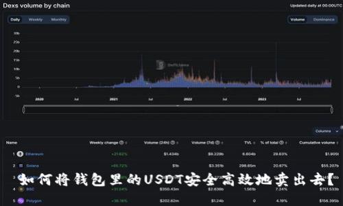  如何将钱包里的USDT安全高效地卖出去？