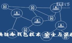 深入了解区块链冷钱包技