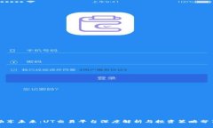 畅享未来：UT交易平台深度