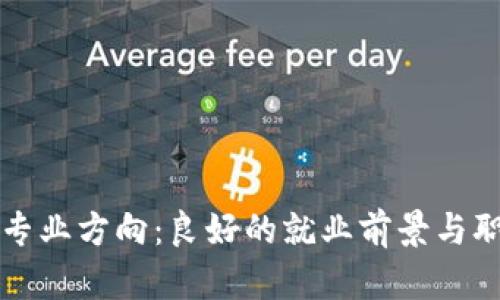 区块链专业方向：良好的就业前景与职业发展