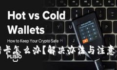 提现提错卡怎么办？解决