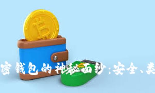 揭开比特币加密钱包的神秘面纱：安全、类型与使用指南