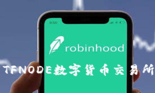  掌握未来金融：下载TFNODE数字货币交易所，开启您的投资之旅！