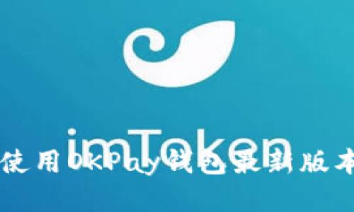  如何高效使用OKPay钱包最新版本：终极指南