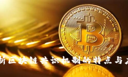 解析区块链共识机制的特点与应用
