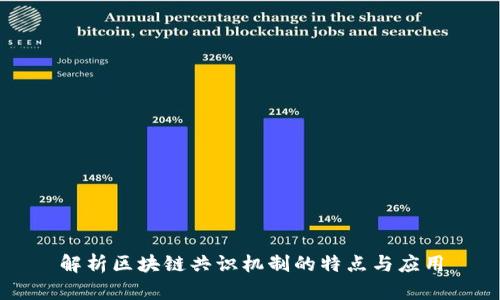解析区块链共识机制的特点与应用
