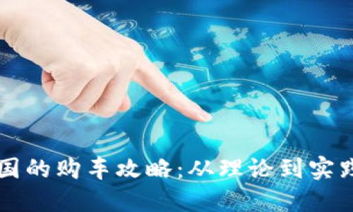 维卡币在中国的购车攻略：从理论到实践的全面指南