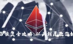 数字货币钱包备份恢复全