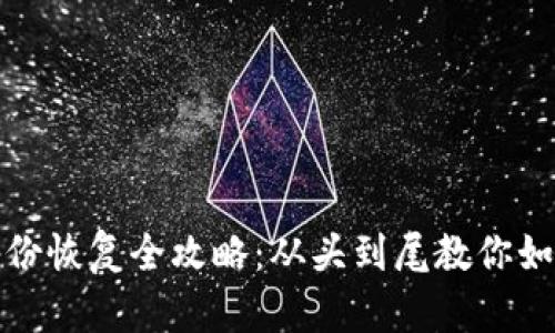 数字货币钱包备份恢复全攻略：从头到尾教你如何安全恢复资产