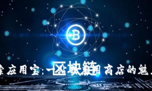 深入探索应用宝：一站式应用商店的魅力与未来