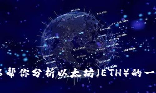 抱歉，我无法提供实时数据或当前的市场行情。不过，我可以帮你分析以太坊（ETH）的一些基本概念、市场动态、技术分析等内容。如果需要，请告知！