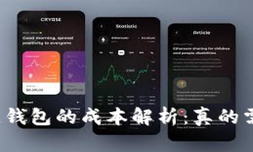 创建区块链钱包的成本解析：真的需要花钱吗？